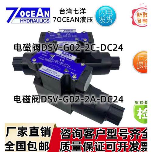 七洋DSV-G02-0C-DC24电磁阀