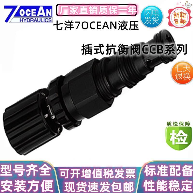 台湾七洋插装阀7OCEAN插式抗衡阀CCB-60-B-10CCBE-120-A-10I/H