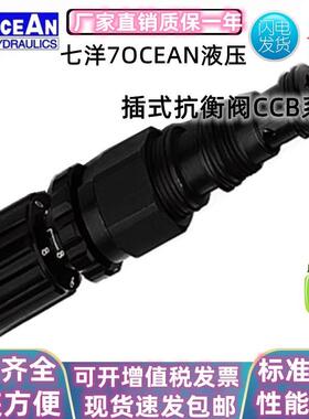 台湾七洋插装阀7OCEAN插式抗衡阀CCB-60-B-10CCBE-120-A-10I/H