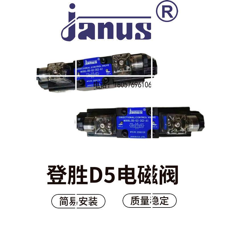 JANUS台湾D5-02-3C2-D2电磁换向阀D5-02-2B2液压阀3C6/2D现货