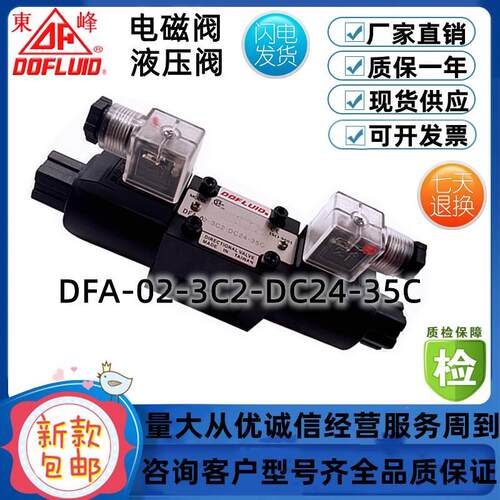 现货 东峰换向阀DFA-02-3C2-DC24V/A110V/A220V-352B10BL2B4B2B10