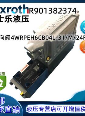 力士乐Rexroth原装比例阀 R901382374 4WRPEH6CB04L-31/M/24F1