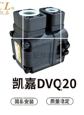 台湾KCL凯嘉叶片泵DVQ20-14-F-RAL-03液压油泵DVQ20-06/11/23现货