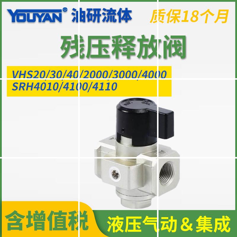 VHS20-02残压VHS40-03/04A释放阀VHS2000 3000 4000 SRH4010 现货