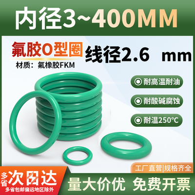 氟胶O型圈内径3-390*线径2.6mm密封圈密封垫件酸碱橡胶圈o形大全