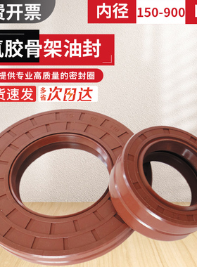 氟胶骨架油封大全150-520mm水钻水封TC/TG耐高温氟胶油封大密封圈