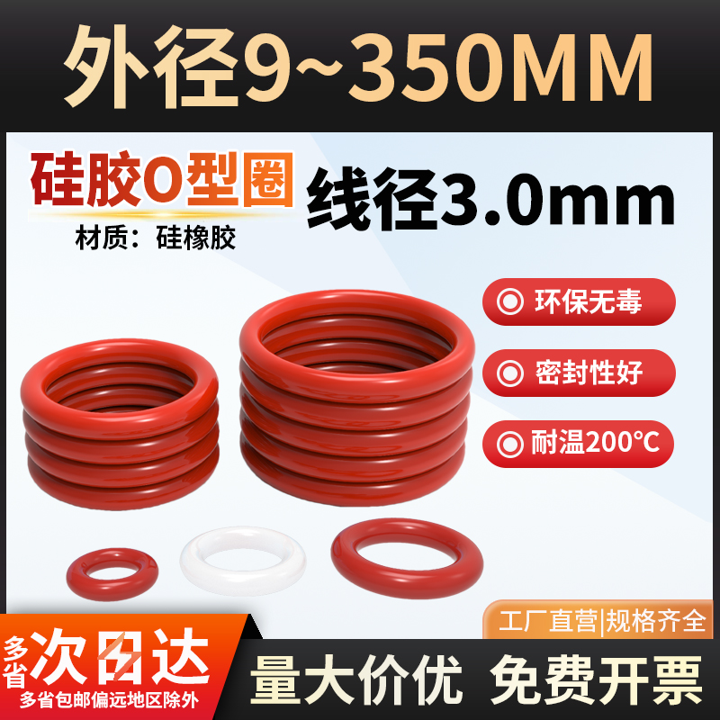密封圈o型圈线径3mm高弹性耐高低温防水耐磨白色红 硅胶O型橡胶圈