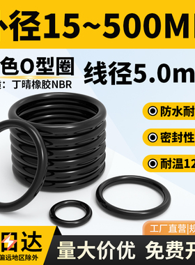 橡胶O型圈外径15-430*线径5mm耐磨油高温压o形橡胶密封圈 大全NBR