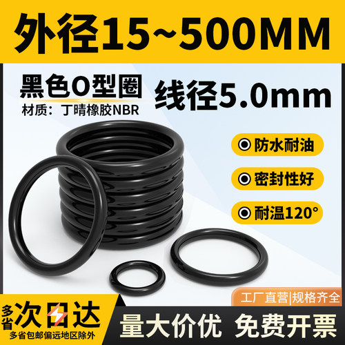 橡胶O型圈外径15-430*线径5mm耐磨油高温压o形橡胶密封圈 大全NBR
