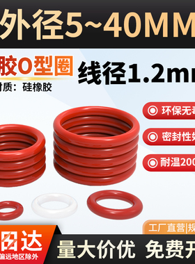 硅胶o型圈线径1.2密封圈防水圈橡胶圈红色白色硅胶圈耐 高温o形圈