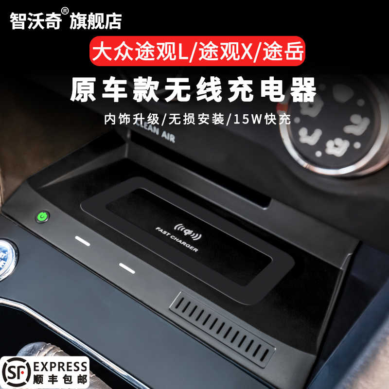 智沃奇途观/途岳车载无线充电器