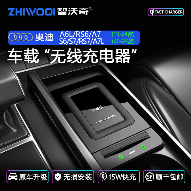 智沃奇奥迪A6L/A7/S6/S7车载无线充电器手机充电垫板原车改装支架