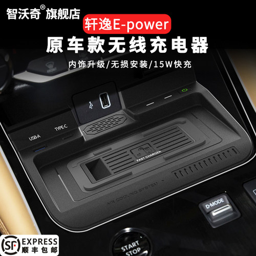 智沃奇轩逸无线充电器内饰改装
