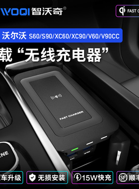 智沃奇沃尔沃s90无线充电器S60/XC90/XC60/V60/V90车载快充电改装