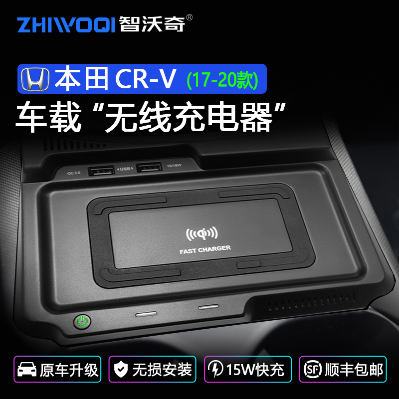 智沃奇适用本田CRV原厂车载无线充电器内饰改装手机快充电板支架