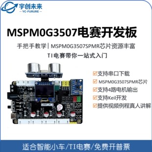 MSPM0G3507开发板TI电赛开发板智能小车TI开发板DAPLlink烧录