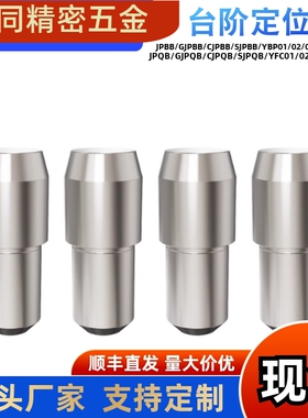定位销大头锥角JPBB GJPBB  CJPBB菱型销JPDB GJPQB  CJPDB台阶销