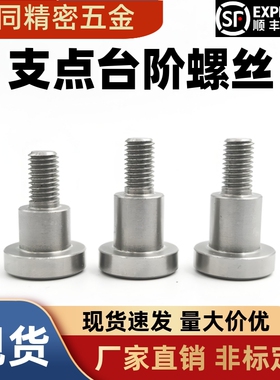 支点用台阶螺丝TBH84/CBDR塞打螺丝 内六角螺栓FCBDR/MJK14不锈钢