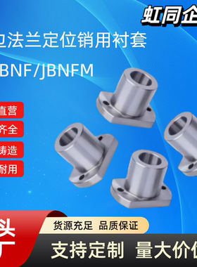 对边法兰定位销用衬套JBNF JBNFM10 12 15 18 20 22 25 26 30 35