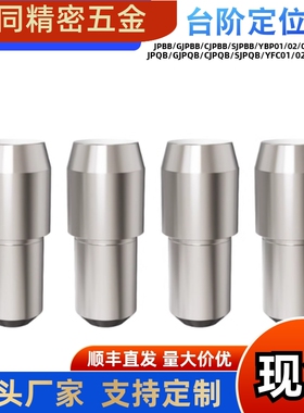 定位销 锥角型JPBB 菱型销JPDB 球面型GJPQB/CJPQB/SJPQB 台阶销