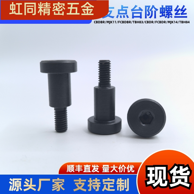 支点台阶螺丝MJK11-D4D5