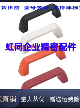 C-UPCA90/120/150 UPFN26-105 110 117-M R B W尼龙拉手