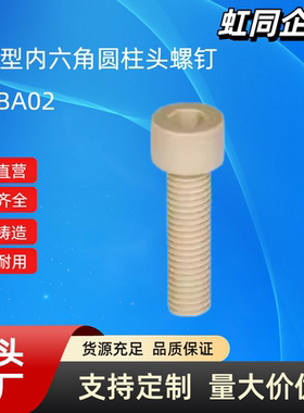TAB02-M3/M4/M5/M6/M8-L6/8/10152025303540耐高温内六角树脂螺栓