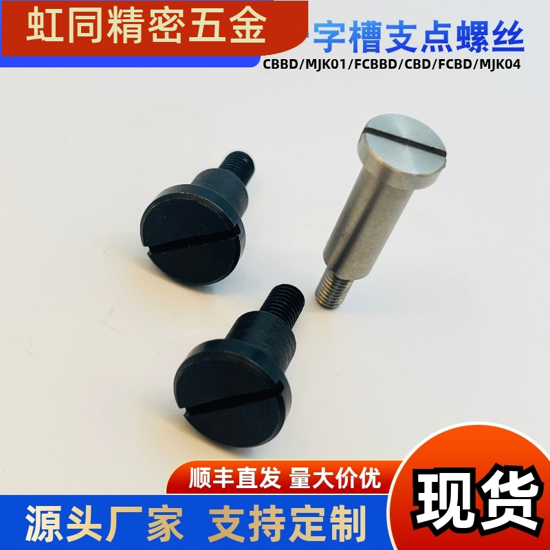 一字台阶螺丝MJK04-D4D5