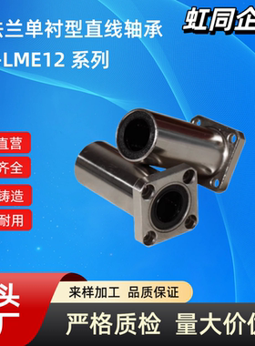 方法兰直线轴承J-LME12/LME12-D8 10 12 13 16 20 25 30 35单衬型