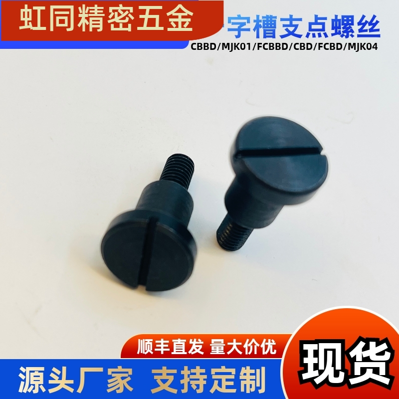 支点台阶螺丝MJK01-D4D5