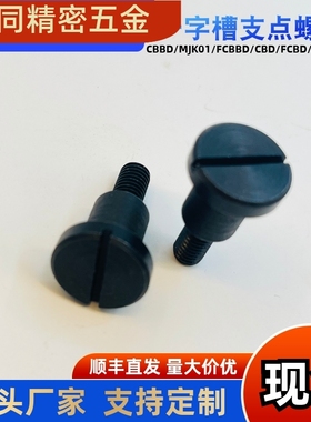 支点台阶螺丝MJK01-D4 D5 D6-L1 L2 L4 L5 L6 L7 L8 10销轴螺丝