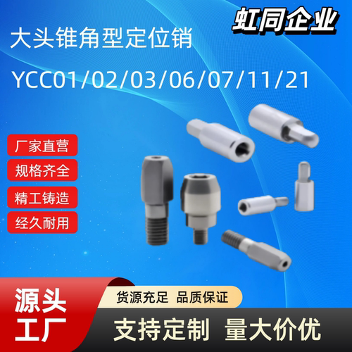 内外螺纹大头锥角定位销YCC01/02/03/06/07/11/21/22/23/26/27/31