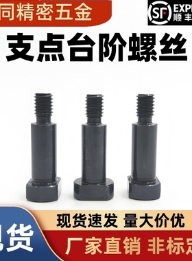 CBDBR两面型支点螺丝 销轴螺钉 台阶螺丝MJK21 FCBDBW5 6 8 10 12