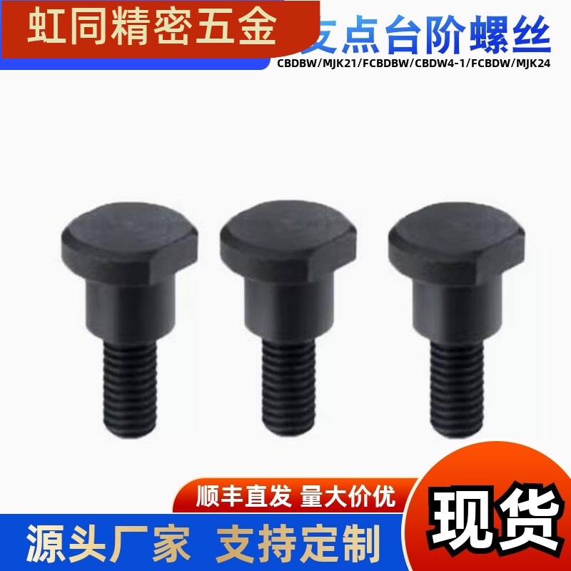 支点台阶螺丝CBDBWF45
