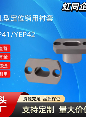 腰孔型定位销用衬套 YEP41/YEP42-D10 12 16 20 25 30-P8 9 10 12