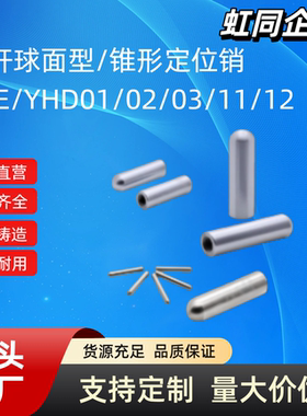 直杆球面型/锥型定位销YHE/YHD01 02 03 11 21 25 41 42 43 51 52