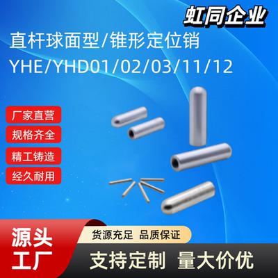 直杆球面型/锥型定位销YHE/YHD01 02 03 11 21 25 41 42 43 51 52