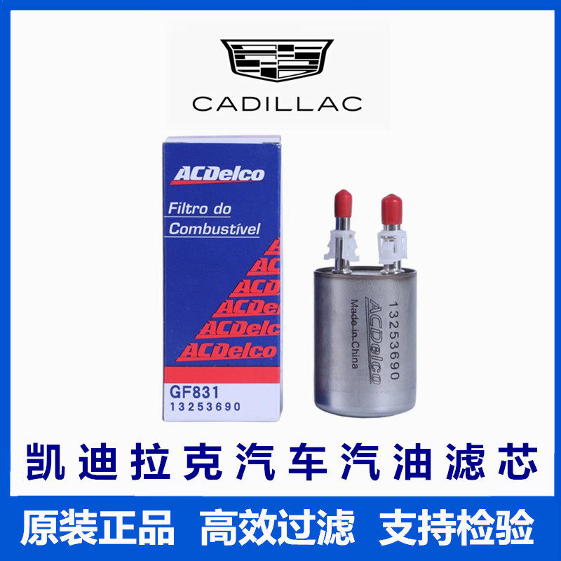 凯迪拉克原厂汽油滤芯