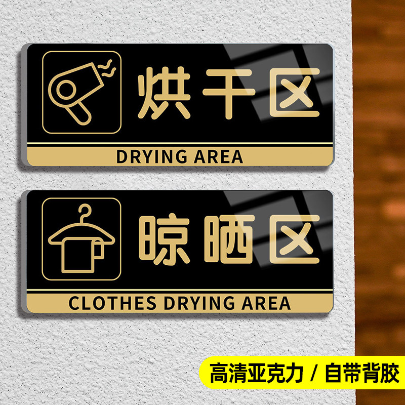 晾晒区净衣区消毒熨烫自助贴纸厕所标识牌酒店干洗店亚克力指示牌定制