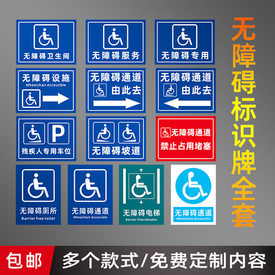 残疾人卫生间标识无障碍通道标识牌电梯坡道卫生间厕所指示牌残疾人车位提示牌标牌支持定制定做告知牌标识牌