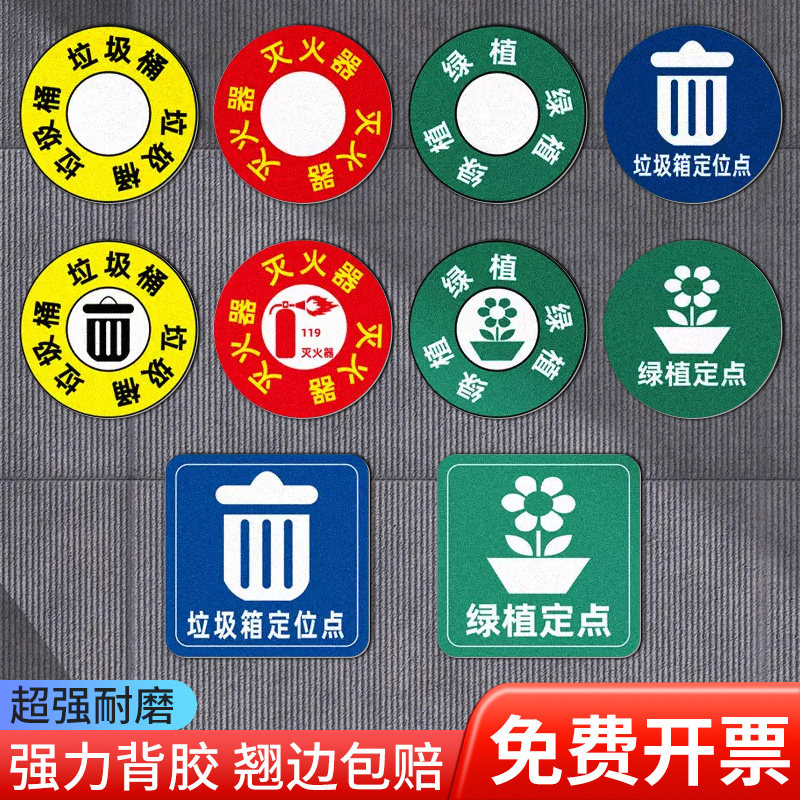 地面定位标识贴6s定位贴标签牌绿植花盆灭火器垃圾桶箱定点地贴标示5s