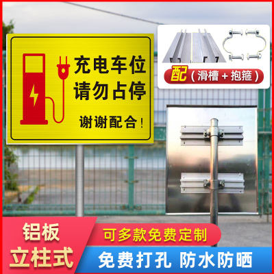 充电车位提示牌请勿占用新能源充电专用车位标识牌充电桩滑槽抱箍铝板贴纸充电桩警示牌告示禁止停车标志指示