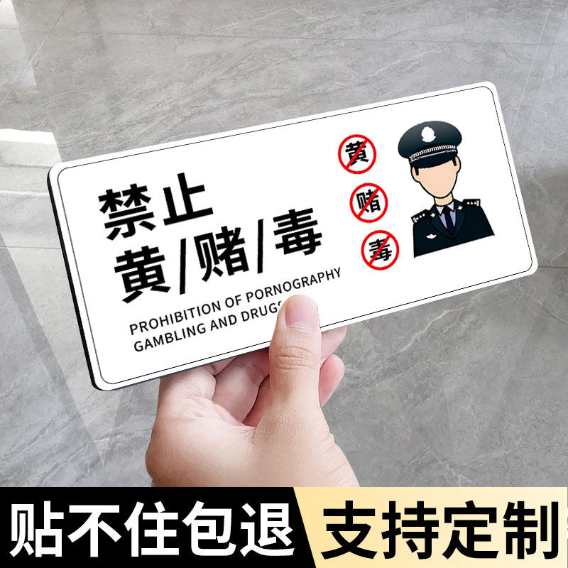 牌禁止黄赌毒标识标牌棋牌室文明娱乐广告牌亚克力提示告示标语牌定制