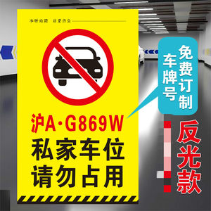 私人车位禁止停车警示牌私家车位禁止占用反光贴可定制私人车牌号码请勿停车警示地库地贴私人专用车位墙贴