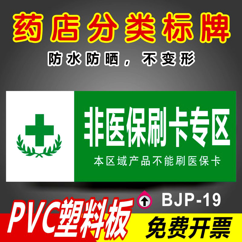保健品不能替代药品分类牌标签标牌医院药店柜台pvc板标识牌标志定做