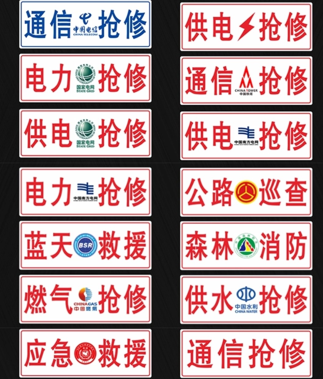 电网供电抢修防火指挥铝牌国家电网道路救援应急牌市政工程公益车牌