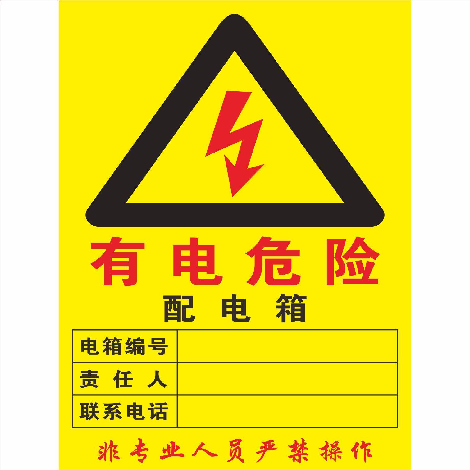 电柜标识牌配电房电力安全标贴配电箱配高压危险请勿靠近有电危险非
