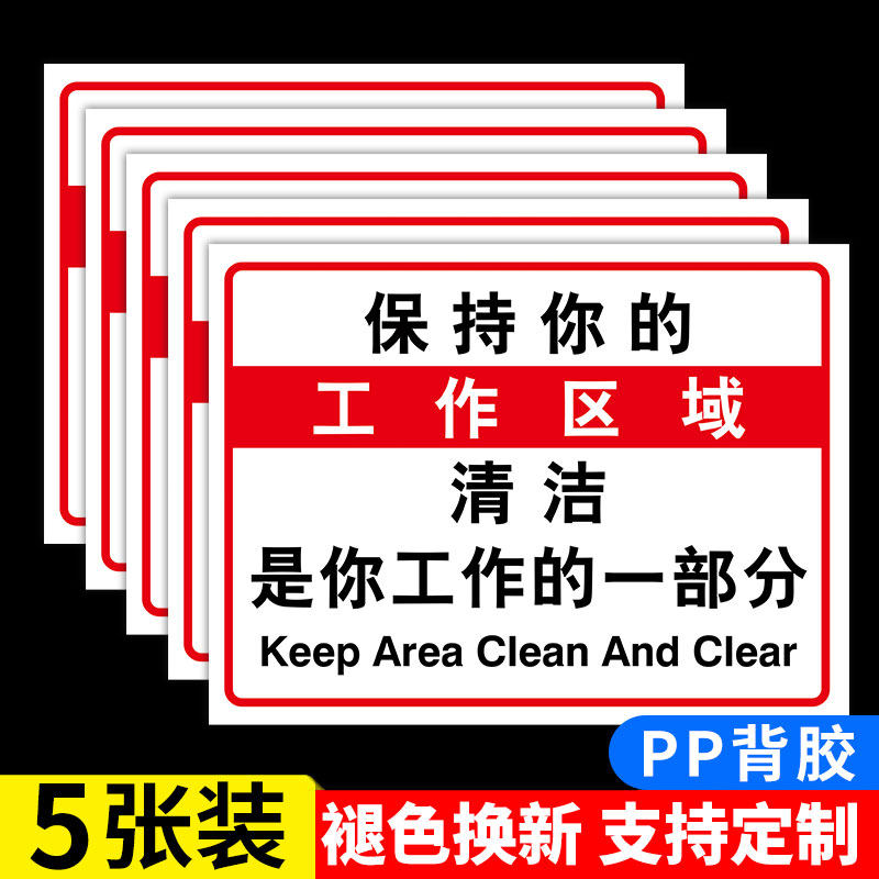 保持你的工作区域清洁是你工作的一部分温馨提示牌仓库车间办公区域