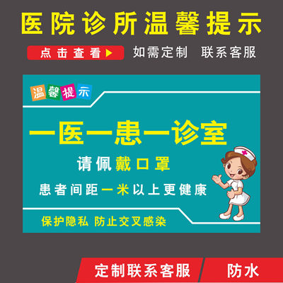 诊所标识牌一医一患一诊室温馨提示标语间隔一米避免交叉感染医院诊所标识牌非医护人员禁止入内患者止步标识