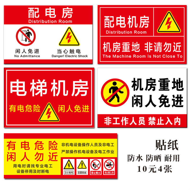 电梯机房标识牌配电房标示贴有电危险当心触电警示警告牌消防安全提示